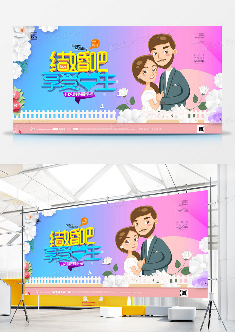 清新卡通婚庆主题宣传展板设计